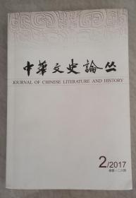 中华文史论丛（2017年第2期，总第126期）