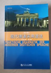 现代德语实用语法（第6版）