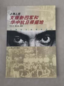 上海人民支援新四军和华中抗日根据地