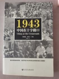 1943中国在十字路口