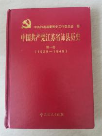 中国共产党江苏省沛县历史（第一卷）