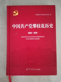 中国共产党攀枝花历史（1928-1978）