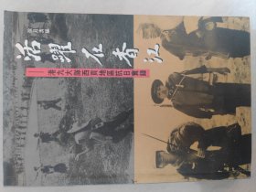 活跃在香江：港九大队西贡地区抗日实录
