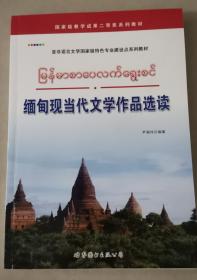 缅甸现当代文学作品选读