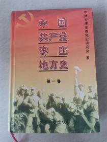中国共产党枣庄地方史（第一卷）