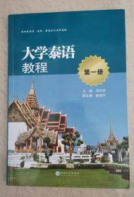 大学泰语教程（第一册）