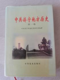 中共济宁地方历史（第一卷）