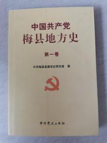 中国共产党梅县地方史（第一卷）