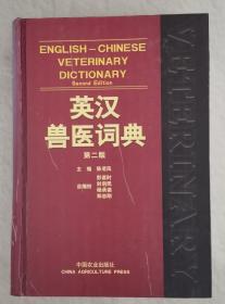 英汉兽医词典（第二版）