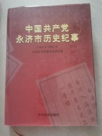 中国共产党永济市历史纪事（1929-1999）