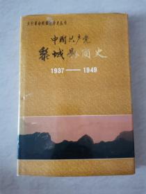 中国共产党黎城县简史（1937-1949）