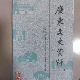 广东文史资料（74卷）