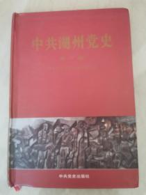 中共湖州党史（第一卷）
