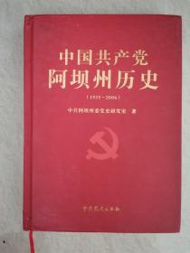 中国共产党阿坝州历史（1935-2006）
