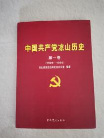 中国共产党凉山历史（第一卷）