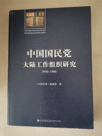 中国国民党大陆工作组织研究（1950-1990）