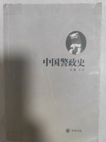 中国警政史