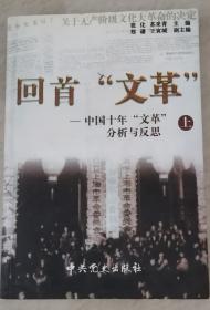 回首“文革”：中国十年“文革”分析与反思