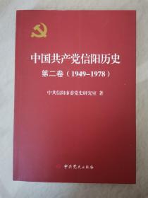 中国共产党信阳历史（第二卷）