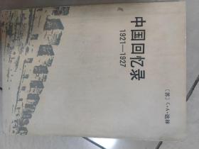 中国回忆录（1921-1927）