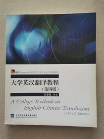 大学英汉翻译教程（第四版）