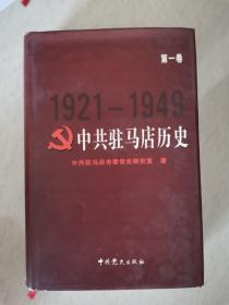 中共驻马店历史（第一卷）