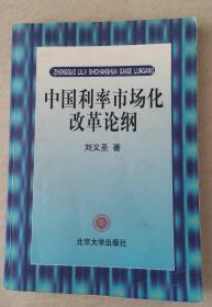 中国利率市场化改革论纲