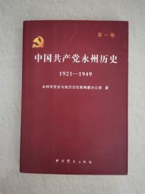 中国共产党永州历史（1921-1949）