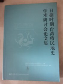 日据时期台湾殖民地史学术研讨会论文集