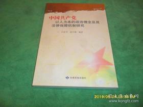 中国共产党以人为本的政治理念及其法律保障机制研究