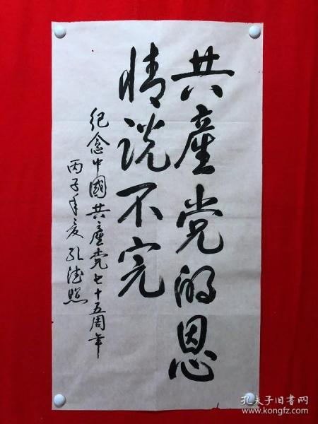15660孔德照书法庆祝建党75周年尺寸约为10054厘米