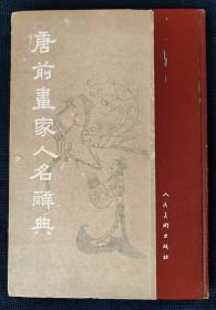 1961年《唐前画家人名辞典》（精装）朱铸禹