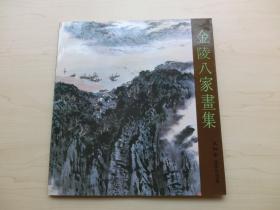 【包邮】1979年版《金陵八家画集》 画展图录 钱松嵒亚明宋文治魏紫熙金志远秦剑铭华拓尚君砺