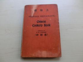 【包邮】1936年版《上海楼》（上海商店）SHANGHAI RESTAURANT CHINESE COOKERY BOOKS