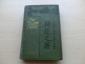 【包邮】1901年初版《北京被围记》 （Yellow Crime, or Beleaguered in Peking: The Boxer 's War Against the）满乐道的回忆录