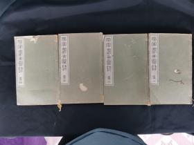 名家书画图录（听雨堂书话图录）渡边省亭著 明治三十一年 1898年