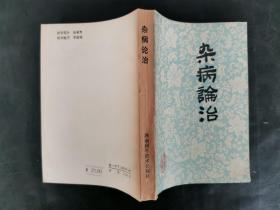 杂病论治