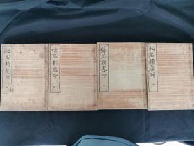 和刻本 和名类聚抄（倭名类聚抄） 全五册 现存4册 （一、三、四、五）日本嘉永辛亥1851年