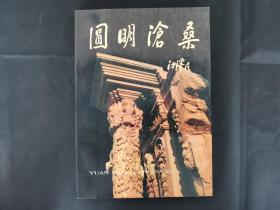 圆明沧桑