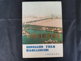 中国铁路桥梁史