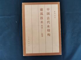 中国古代木结构建筑技术 战国 北宋