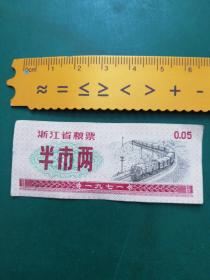 1971年浙江省粮票 半市两 浙江省早期粮票 火车图案