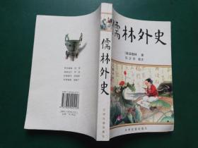 儒林外史