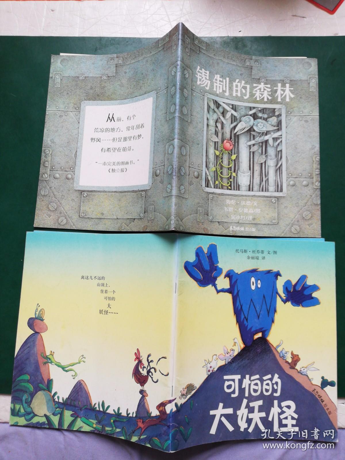 东方娃娃绘本版:锡制的森林 可怕的大妖怪