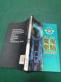 天狼星丛书·中国科幻小说系列：魔鬼电脑【精美彩色插图】