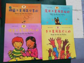 儿童好品德系列（全四册）：语言不是用来伤人的、尾巴不是用来扯的、手不是用来打人的、细菌不是用来分享的