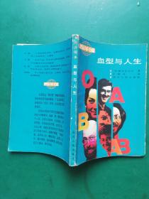 西洋镜·血型与人生