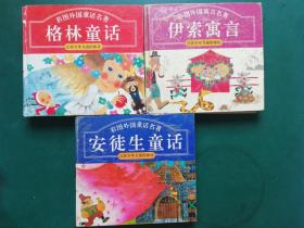 彩图外国童话名著：伊索寓言，安徒生童话，格林童话【 24开精装本 3本售】