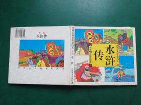中国古典名著彩图本 新编 水浒传【上下一本全】【硬精装】