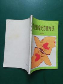 穴位按摩美容健身法【内页多图讲解】